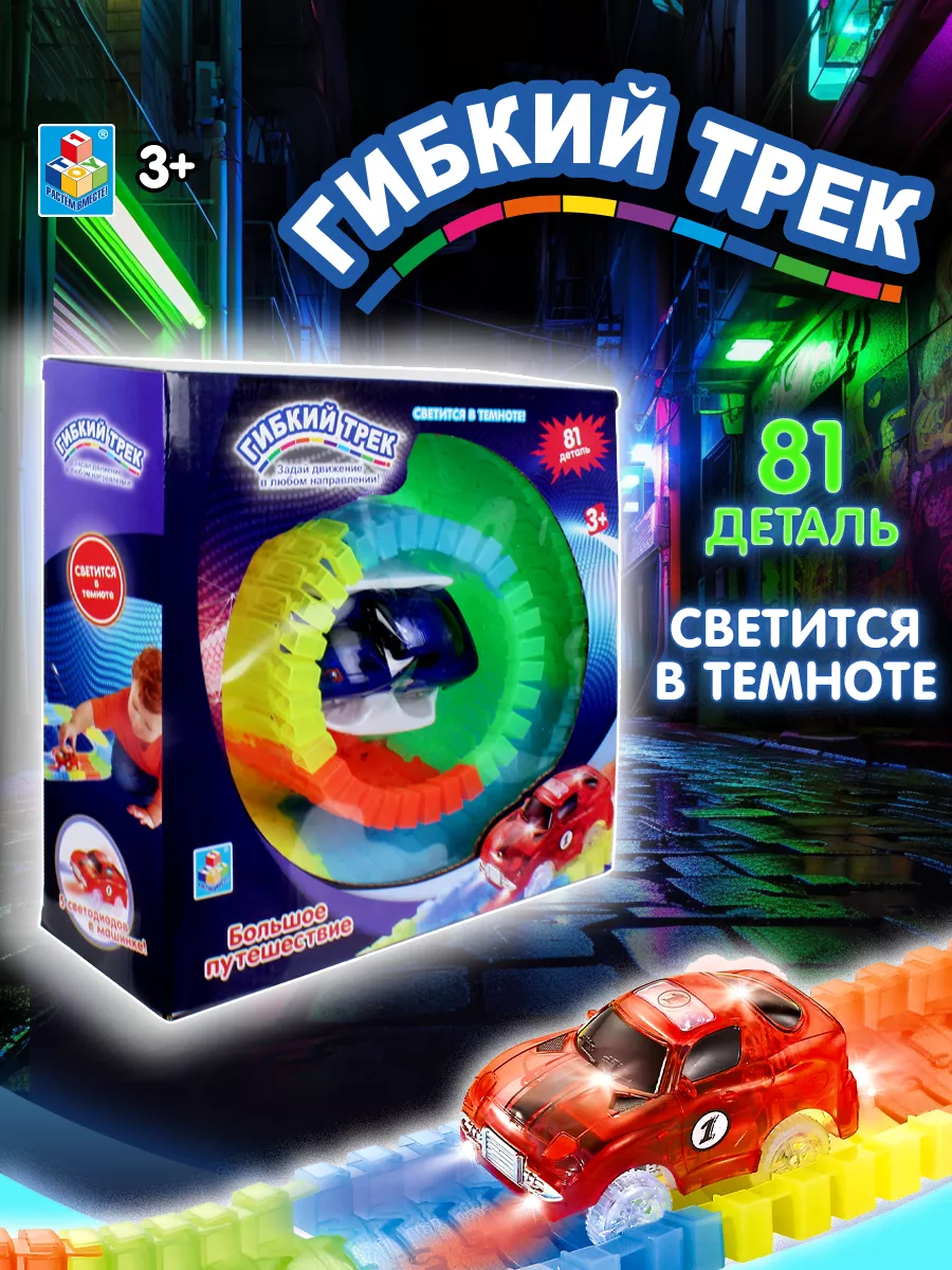 Автотрек Гибкий трек Большое путешествие, 81 дет. 1Toy 6642180 купить за 1  023 ₽ в интернет-магазине Wildberries