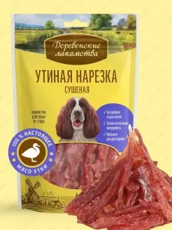 Лакомство для взрослых собак Утиная нарезка сушеная Деревенские лакомства 6643334 купить за 292 ₽ в интернет-магазине Wildberries