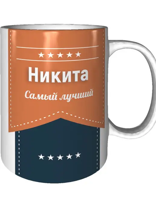 Легко МП Кружка с именем Никита, белый
