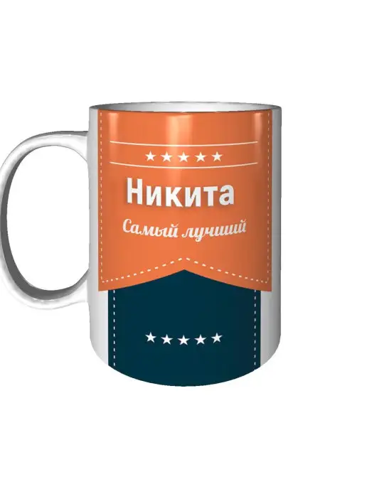 Легко МП Кружка с именем Никита, белый, фото 2