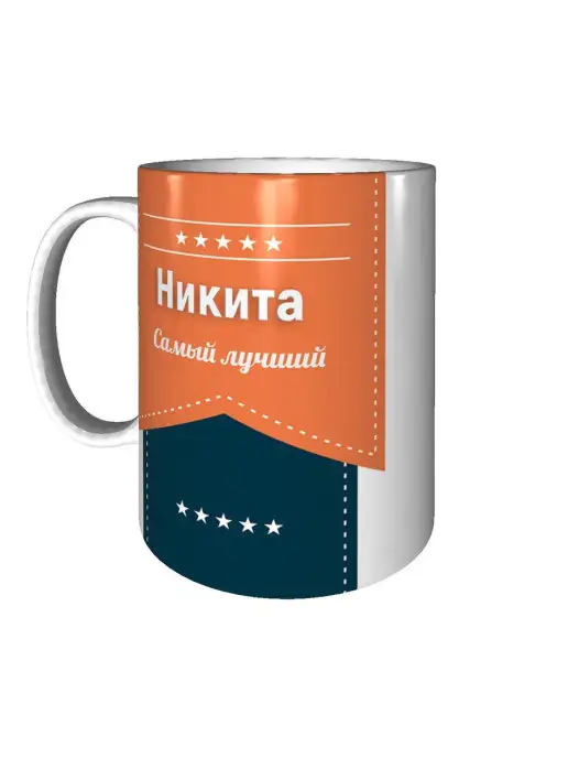 Легко МП Кружка с именем Никита, белый, фото 3