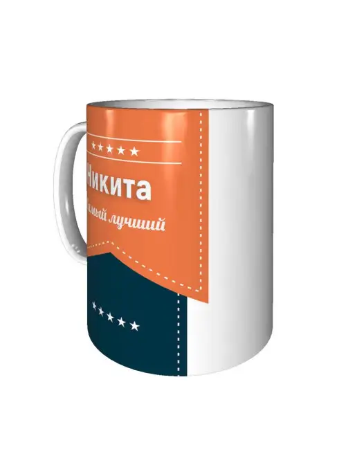 Легко МП Кружка с именем Никита, белый, фото 4