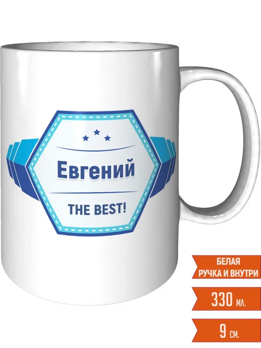 Легко МП Кружка именная Евгений - стандартная, вариант