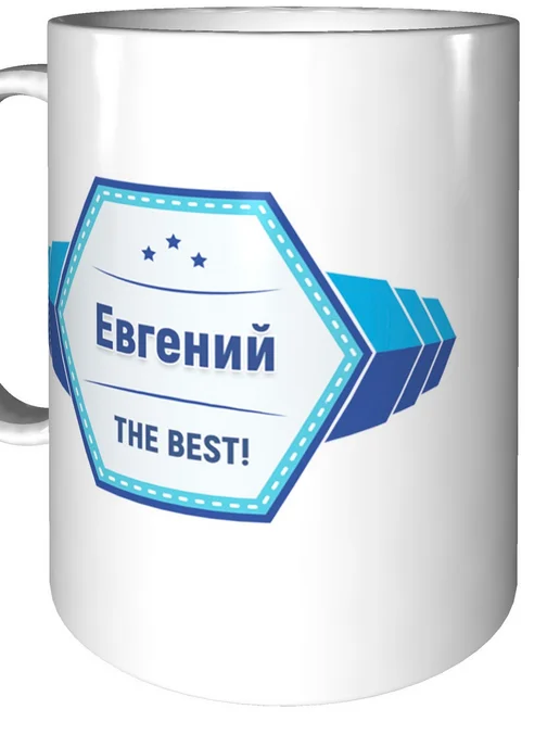 Легко МП Кружка именная Евгений - стандартная, вариант, фото 5