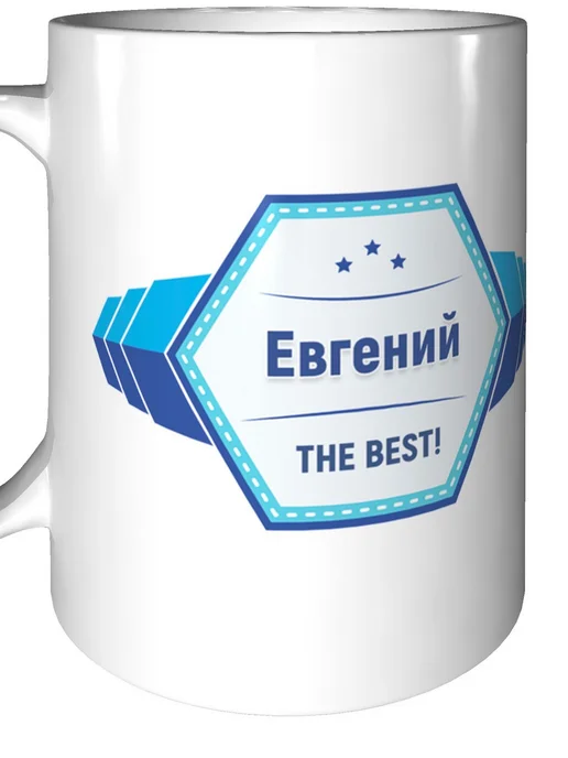 Легко МП Кружка именная Евгений - стандартная, вариант, фото 6