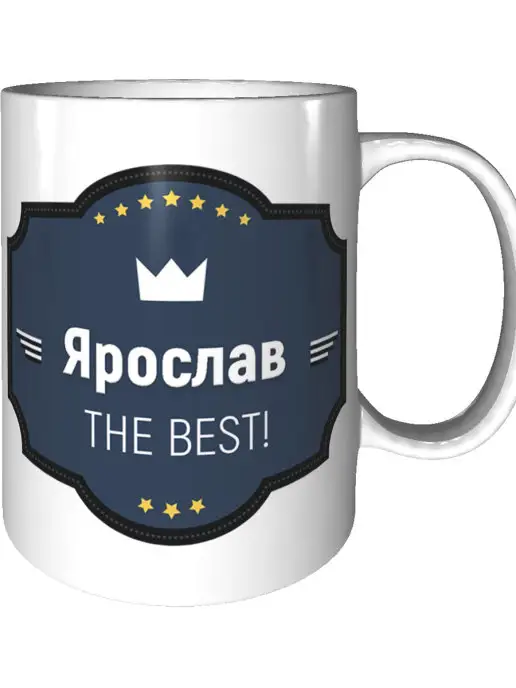 Легко МП Кружка с именем Ярослав керамическая 330 мл, 330 мл
