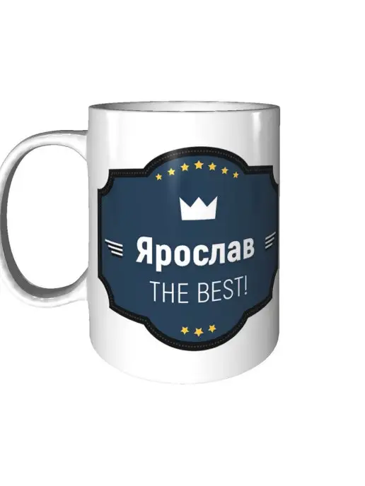 Легко МП Кружка с именем Ярослав керамическая 330 мл, 330 мл, фото 2