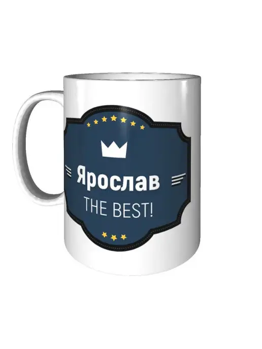 Легко МП Кружка с именем Ярослав керамическая 330 мл, 330 мл, фото 3