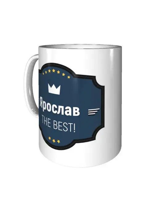 Легко МП Кружка с именем Ярослав керамическая 330 мл, 330 мл, фото 4