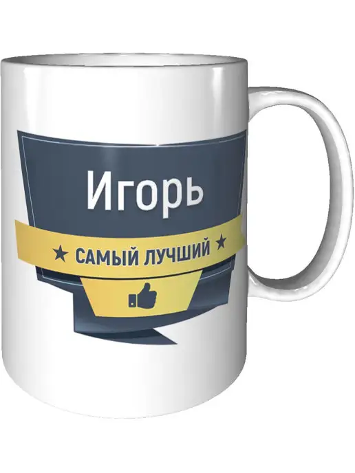 Легко МП Кружка с именем Игорь керамическая 330 мл, 330 мл
