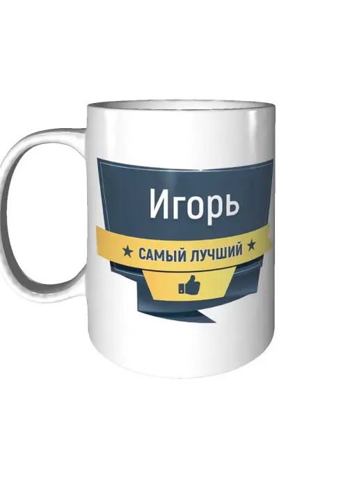 Легко МП Кружка с именем Игорь керамическая 330 мл, 330 мл, фото 2