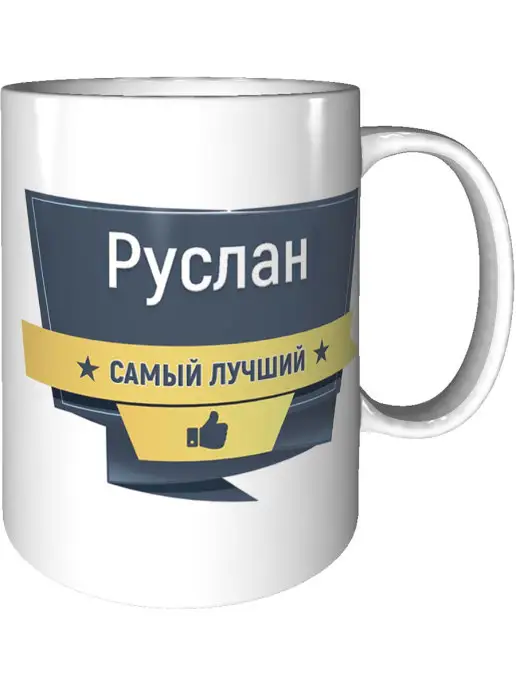 Легко МП Кружка с именем Руслан керамическая 330 мл, 330 мл