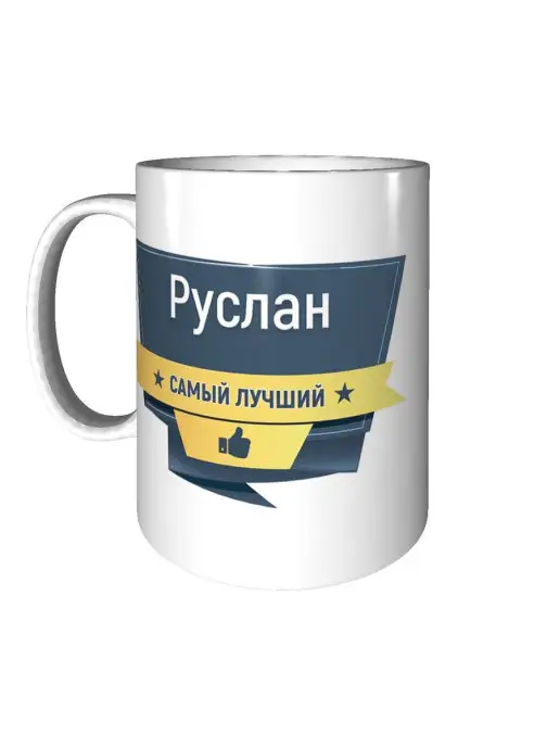 Легко МП Кружка с именем Руслан керамическая 330 мл, 330 мл, фото 3
