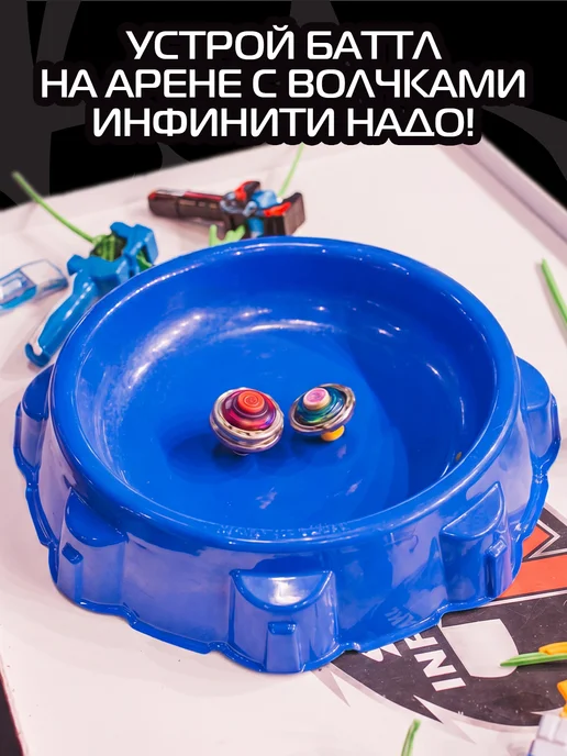 INFINITY NADO Инфинити Надо. Арена для боевых волчков, синий, фото 2