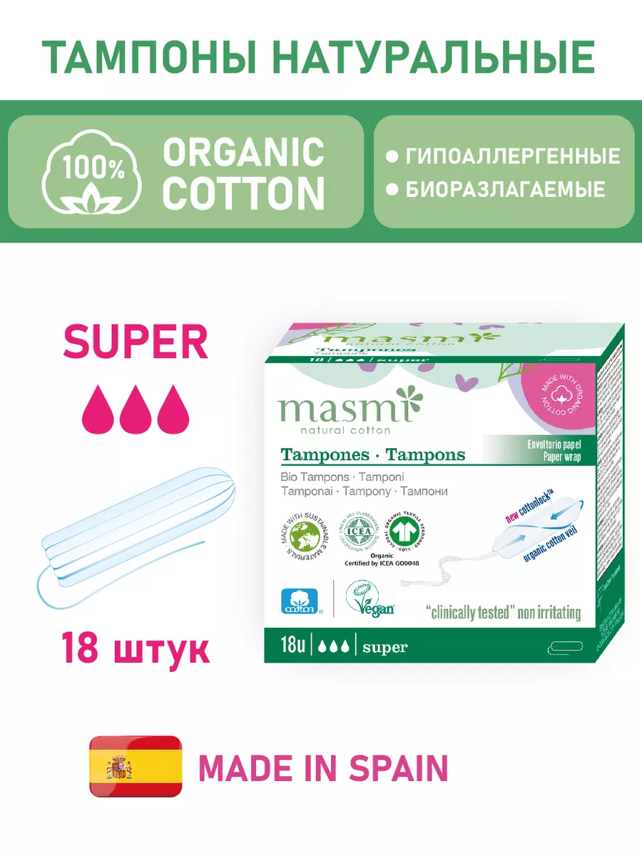 Натуральные гигиенические тампоны Super из хлопка 18 шт Masmi 6647558  купить за 459 ₽ в интернет-магазине Wildberries