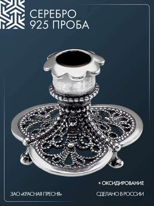 Красная Пресня Сувенир Подсвечник из серебра ажурный 93010068, серебристый