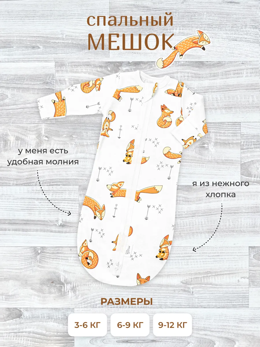 Спальный мешок–одеяло для малышей
