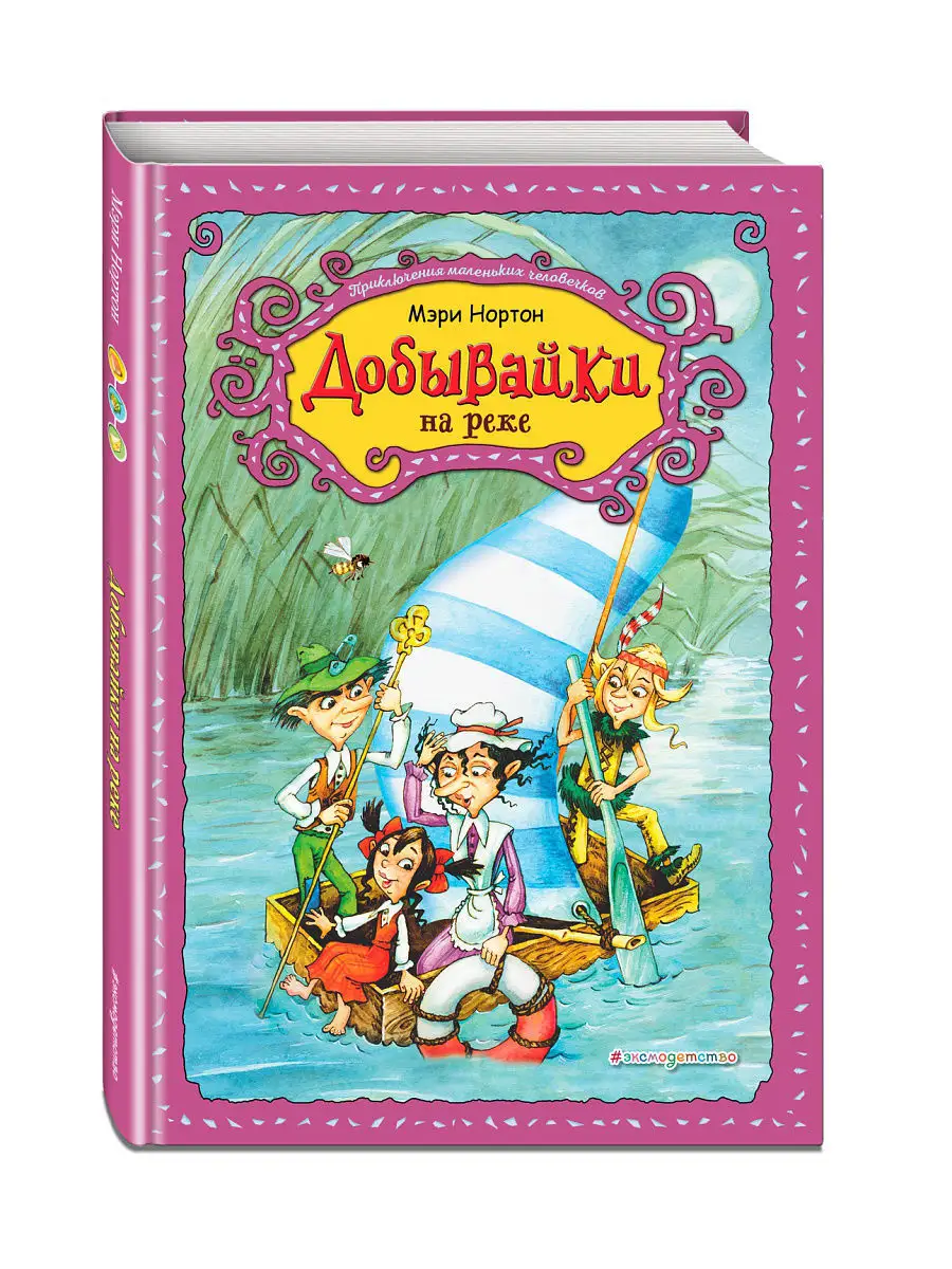 Добывайки на реке (ил. В. Харченко) (#3) Эксмо 6687767 купить за 246 ₽ в  интернет-магазине Wildberries