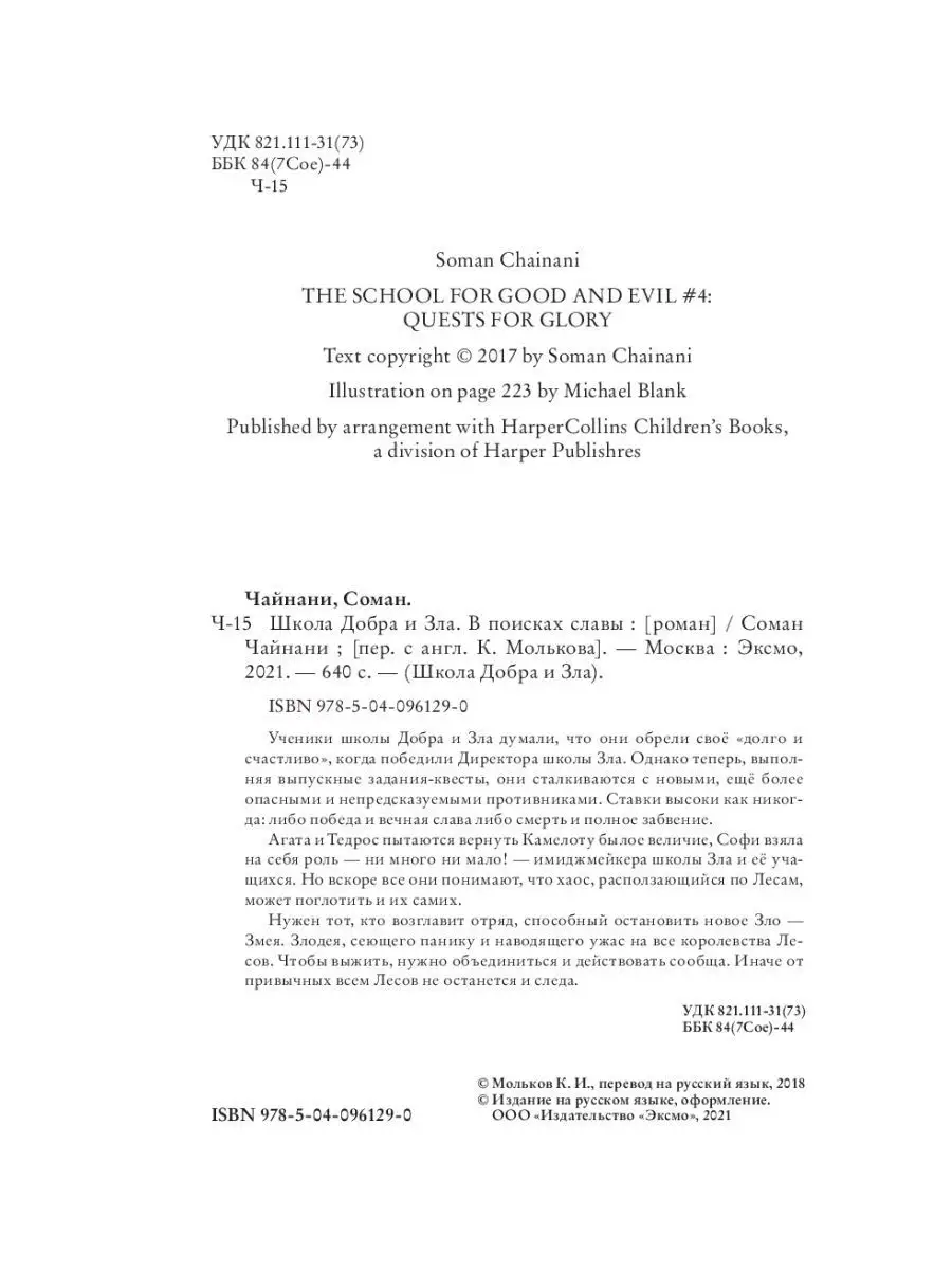 Школа Добра и Зла. В поисках славы (#4) Эксмо 6687770 купить за 432 ₽ в  интернет-магазине Wildberries