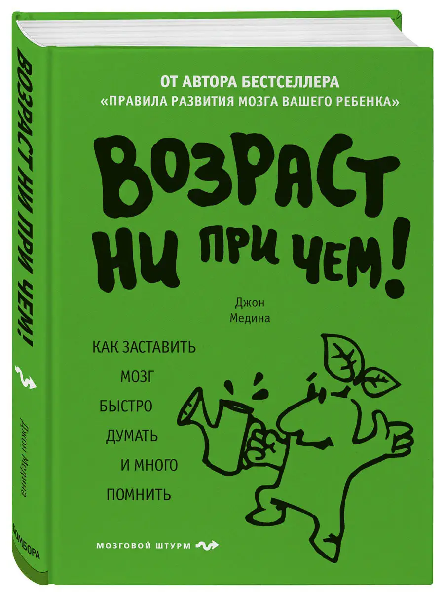 Возраст ни при чем. Как заставить мозг быстро думать и Эксмо 6687779 купить  в интернет-магазине Wildberries