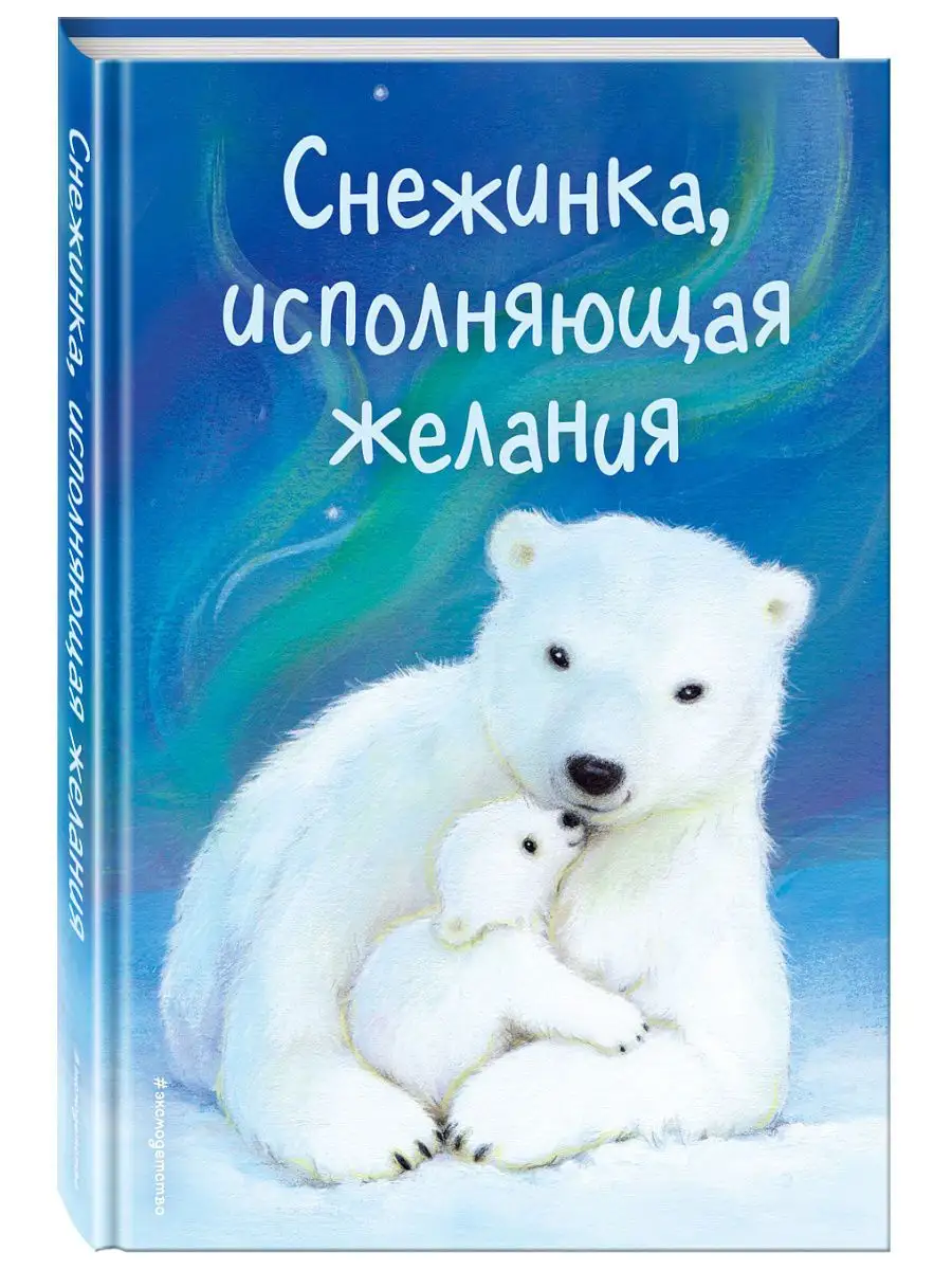 Снежинка, исполняющая желания (вып.1) Эксмо 6687800 купить в  интернет-магазине Wildberries