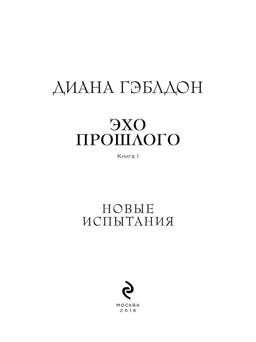 Эхо прошлого. Книга 1. Новые испытания Эксмо 6687802 купить в  интернет-магазине Wildberries