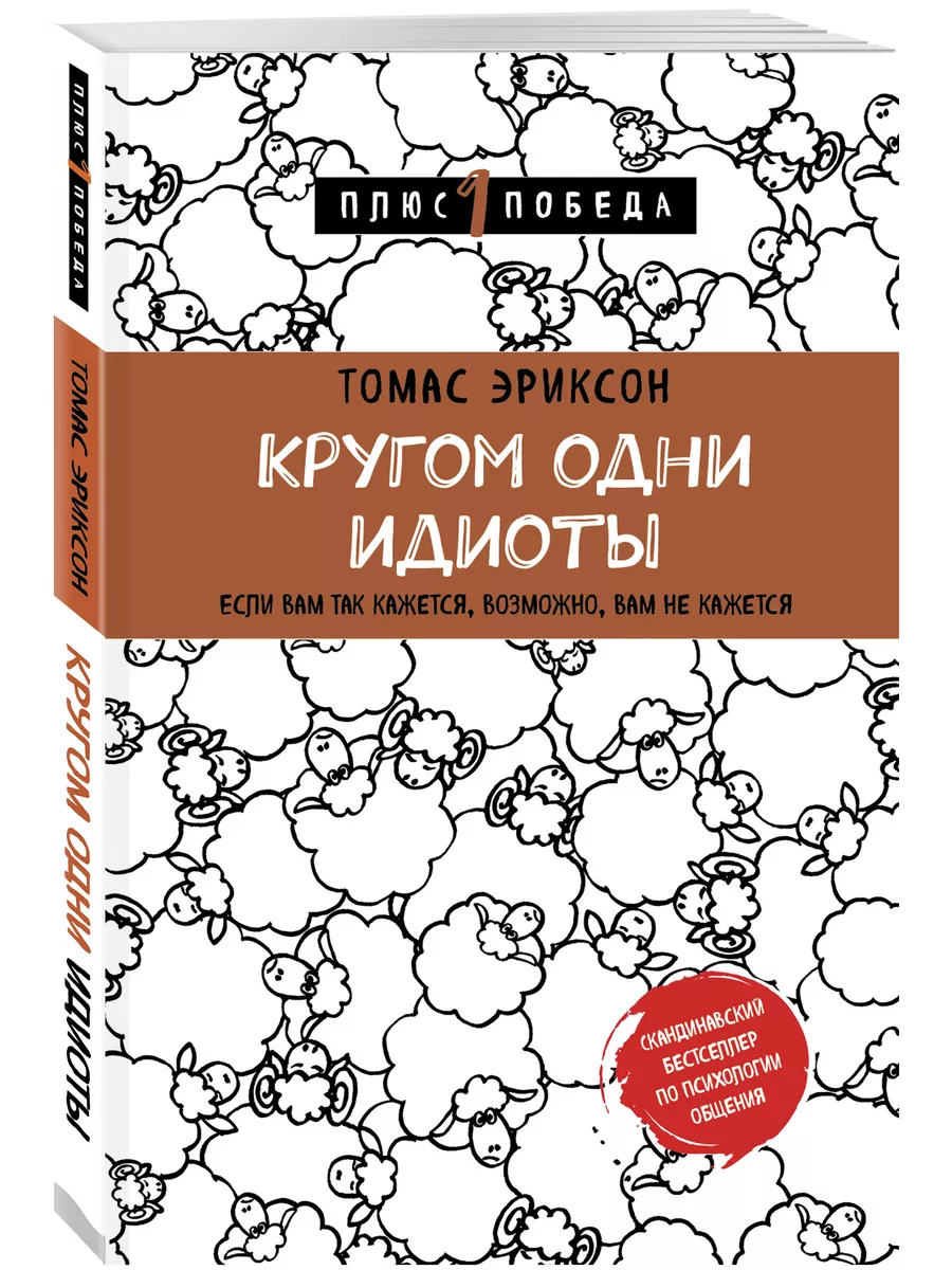 Кругом одни идиоты Эксмо 6687828 купить за 375 ₽ в интернет-магазине  Wildberries