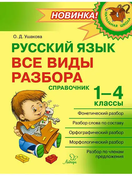 Начальная школа. Русский...
