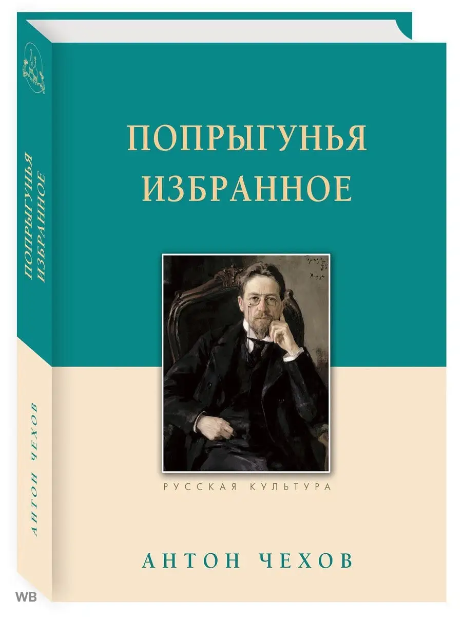 Попрыгунья. Избранное. Чехов А.П. Белый город 6689546 купить в  интернет-магазине Wildberries