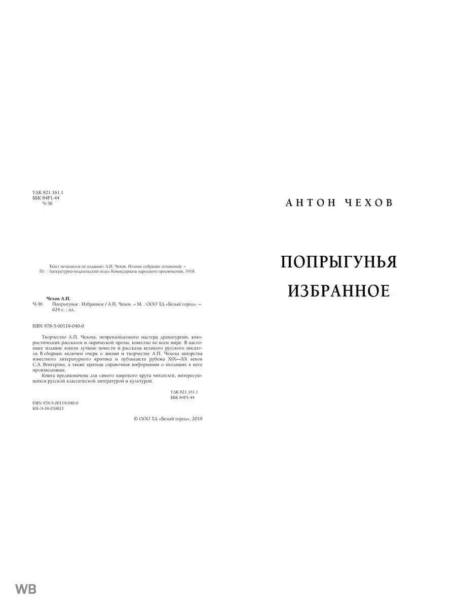 Попрыгунья. Избранное. Чехов А.П. Белый город 6689546 купить в  интернет-магазине Wildberries