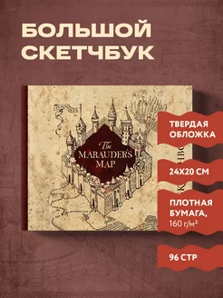 Скетчбук. Гарри Поттер. Карта мародеров Эксмо 6689745 купить за 480 ₽ в интернет-магазине Wildberries