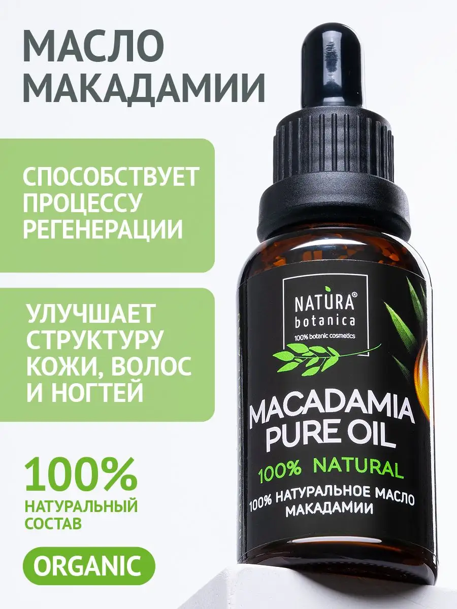 Масло макадамии для лица и волос 30 мл Natura Botanica 6691686 купить за 319  ₽ в интернет-магазине Wildberries