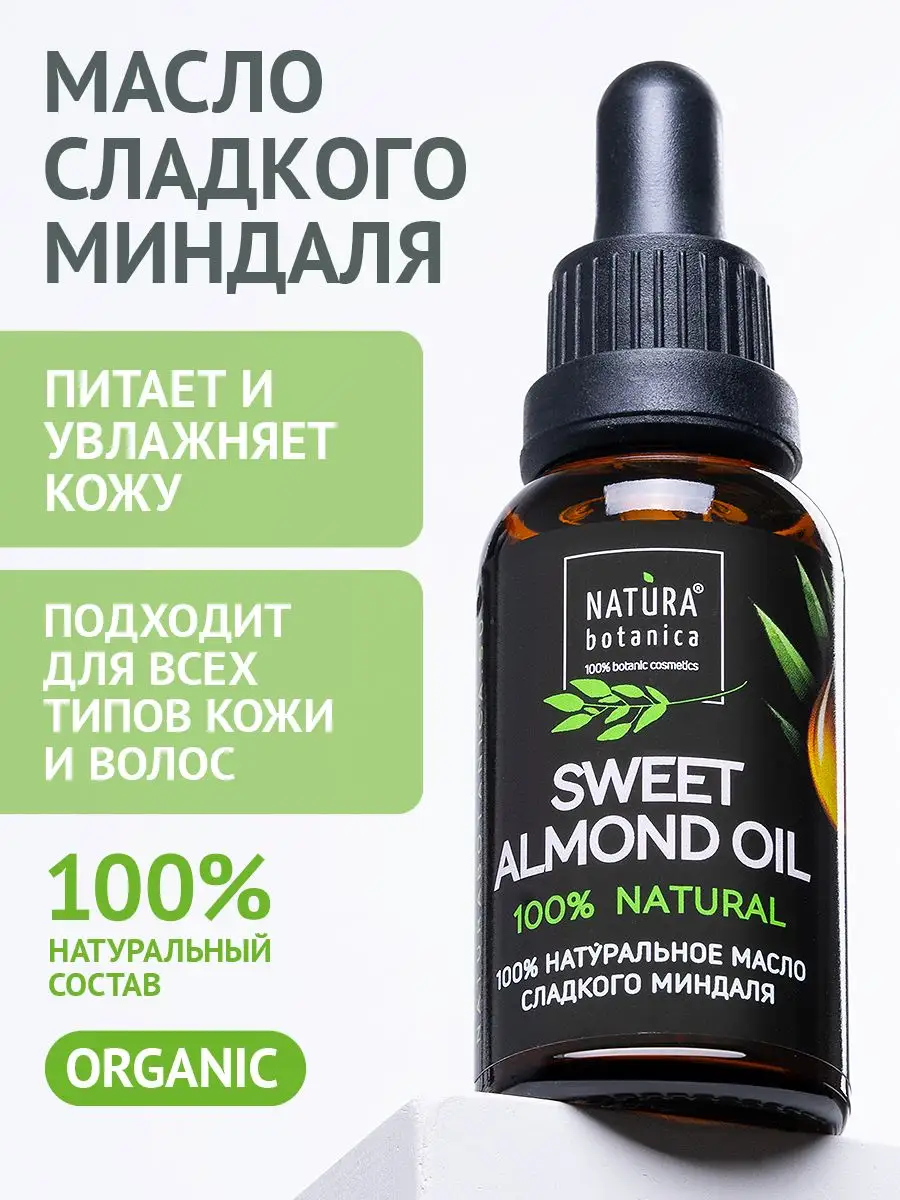 Масло сладкого миндаля, сладкий миндаль для лица и волос Natura Botanica  6691687 купить за 264 ₽ в интернет-магазине Wildberries