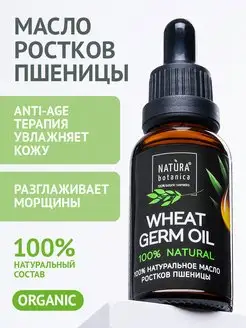 Масло ростков и зародышей пшеницы Natura Botanica 6691690 купить за 227 ₽ в интернет-магазине Wildberries