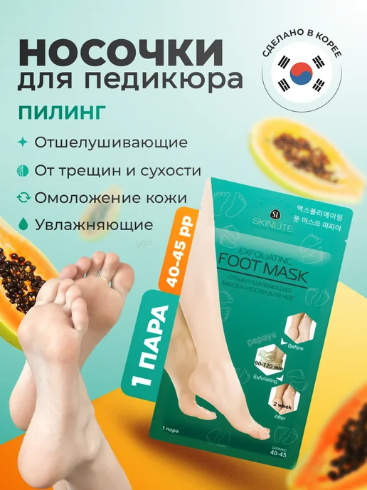SKINLITE Носочки для педикюра пилинг маска для ног отшелушивающая, белый