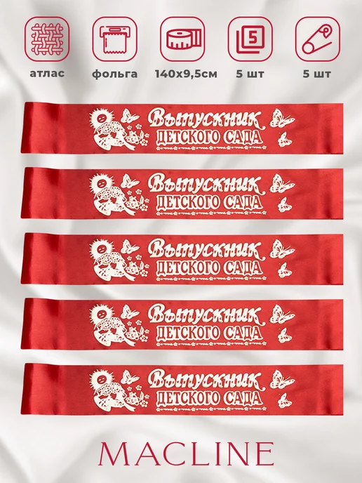 Macline Лента Выпускник детского сада, красный