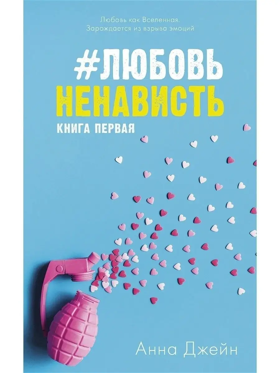 ЛюбовьНенависть. Книга первая Издательство CLEVER 6698539 купить в  интернет-магазине Wildberries