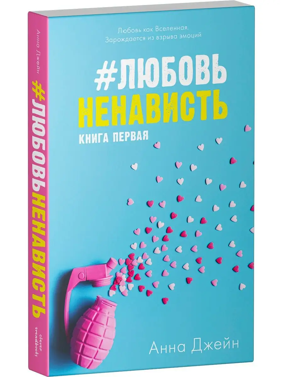 ЛюбовьНенависть. Книга первая Издательство CLEVER 6698539 купить за 332 ₽ в  интернет-магазине Wildberries