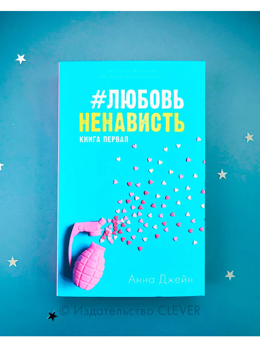 ЛюбовьНенависть. Книга первая Издательство CLEVER 6698539 купить за 332 ₽ в  интернет-магазине Wildberries