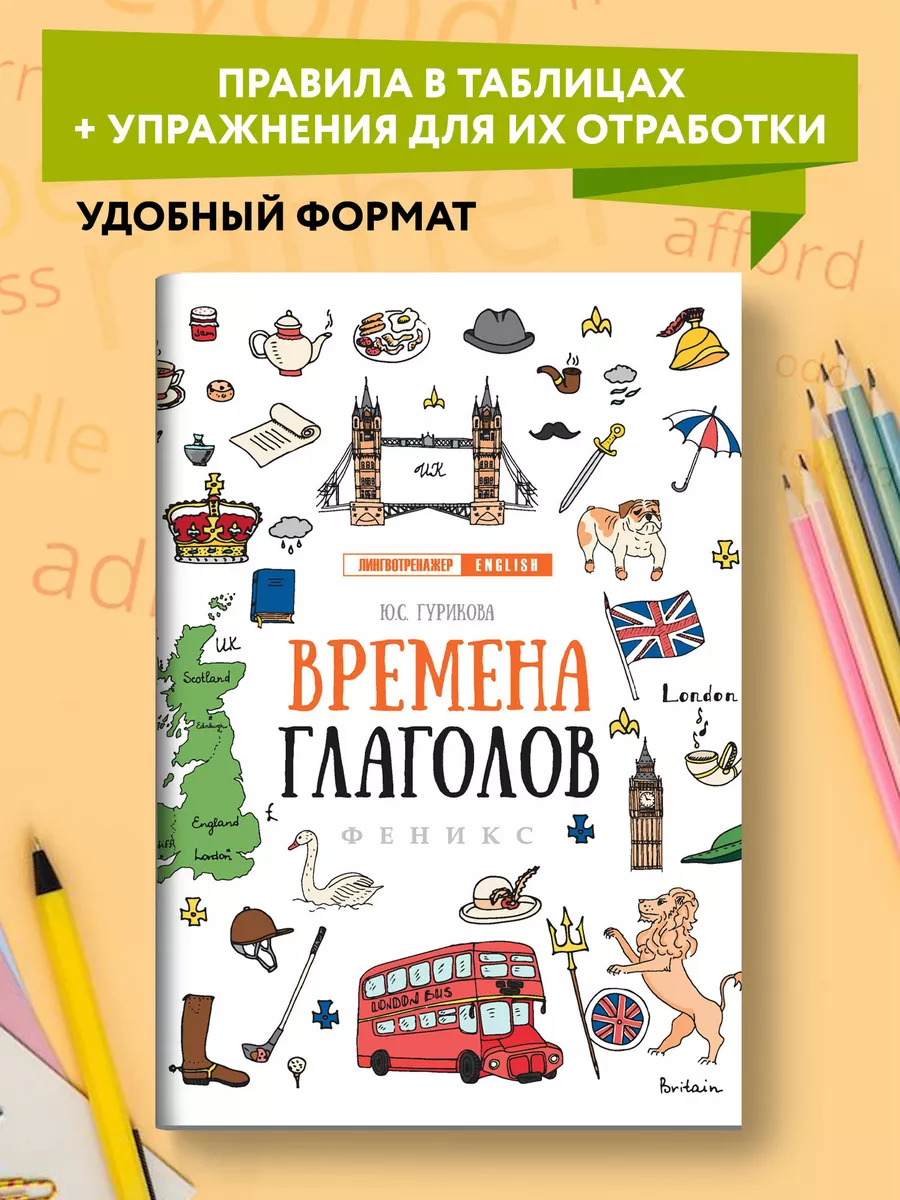 Времена глаголов : Английский язык Издательство Феникс 6700361 купить за 169  ₽ в интернет-магазине Wildberries