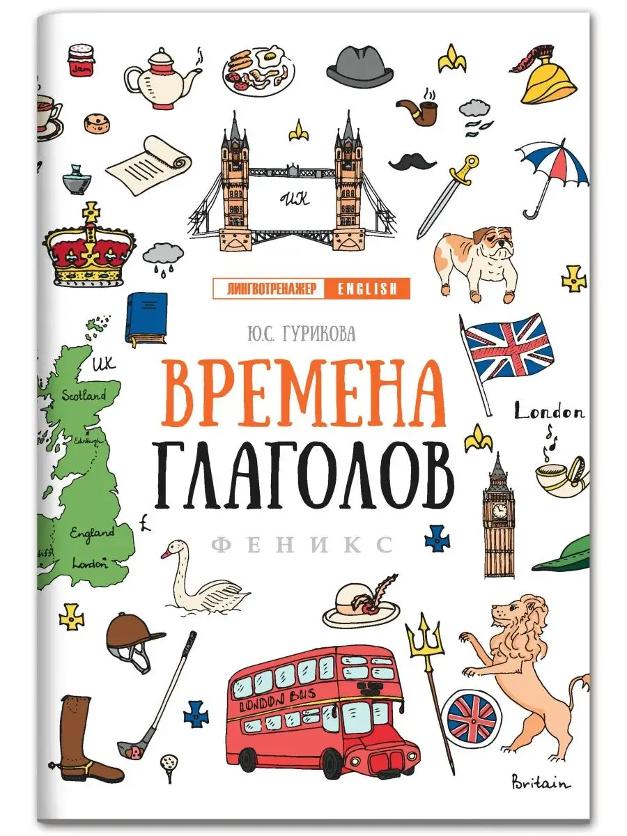 Времена глаголов : Английский язык Издательство Феникс 6700361 купить за  143 ₽ в интернет-магазине Wildberries