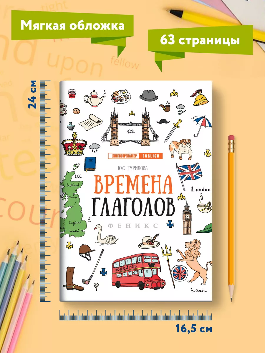 Времена глаголов : Английский язык Издательство Феникс 6700361 купить за  143 ₽ в интернет-магазине Wildberries