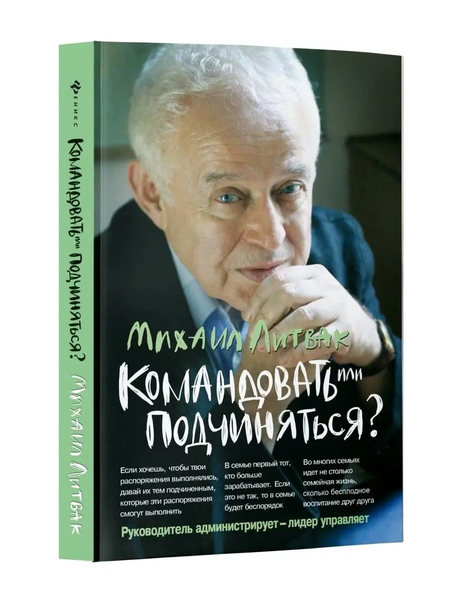 Командовать или подчиняться? (мягкая обложка) Издательство Феникс 6700379  купить за 526 ₽ в интернет-магазине Wildberries