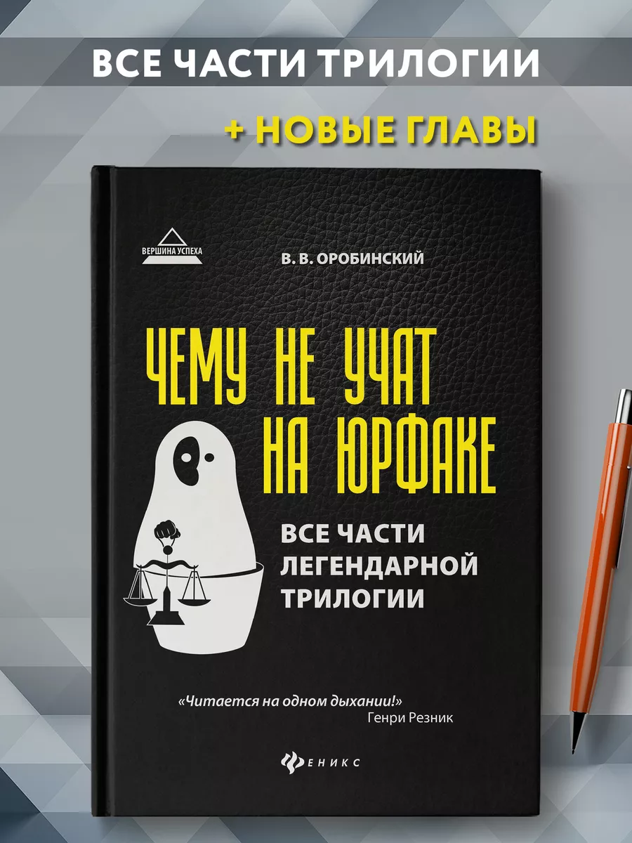 Чему не учат на юрфаке : Все части легендарной трилогии Издательство Феникс  6700382 купить за 1 320 ₽ в интернет-магазине Wildberries