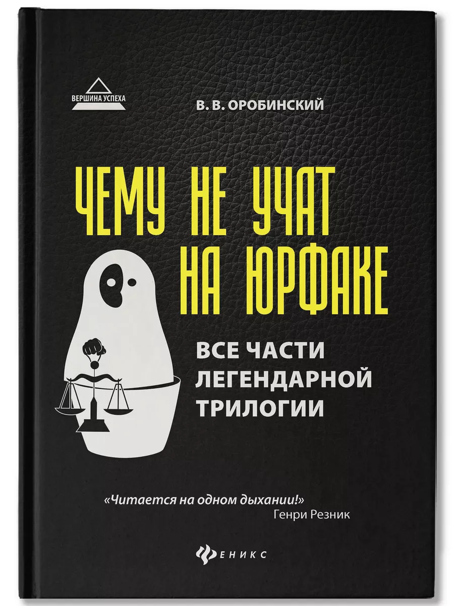 Чему Не Учат На Юрфаке: Все Части Легендарной Трилогии.