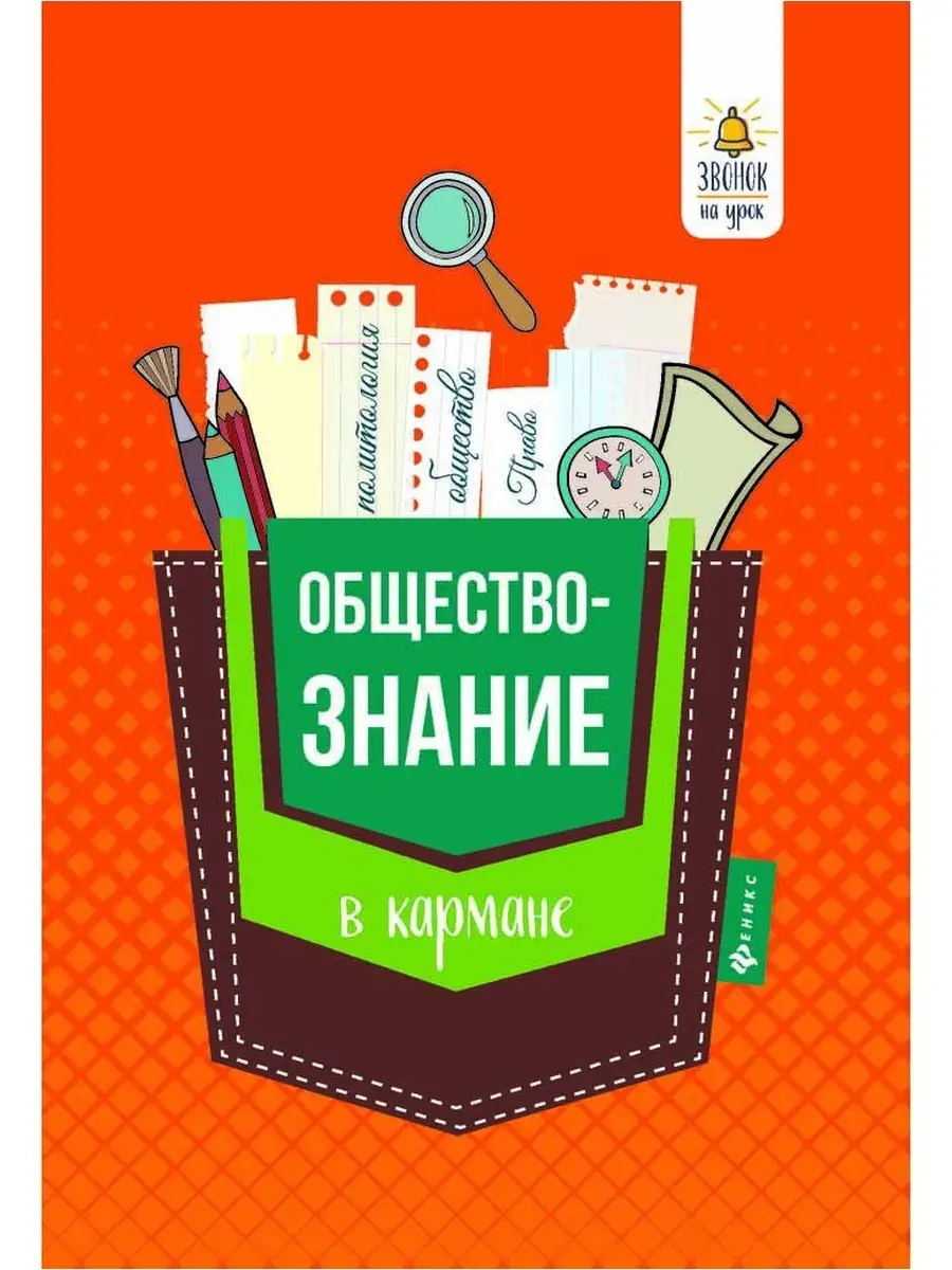 Обществознание в кармане: справочник для 7-11 классов Издательство Феникс  6700384 купить в интернет-магазине Wildberries