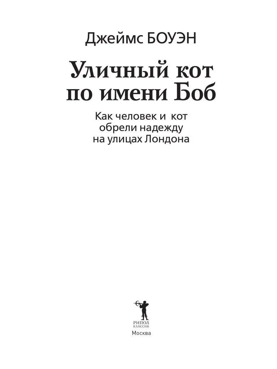 Уличный кот по имени Боб Рипол-Классик 6703566 купить за 441 ₽ в  интернет-магазине Wildberries