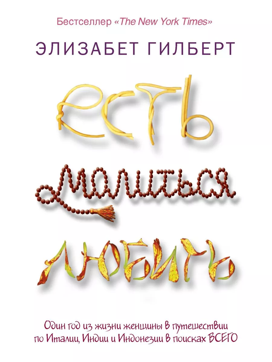 Есть, молиться, любить Рипол-Классик 6703580 купить за 493 ₽ в  интернет-магазине Wildberries