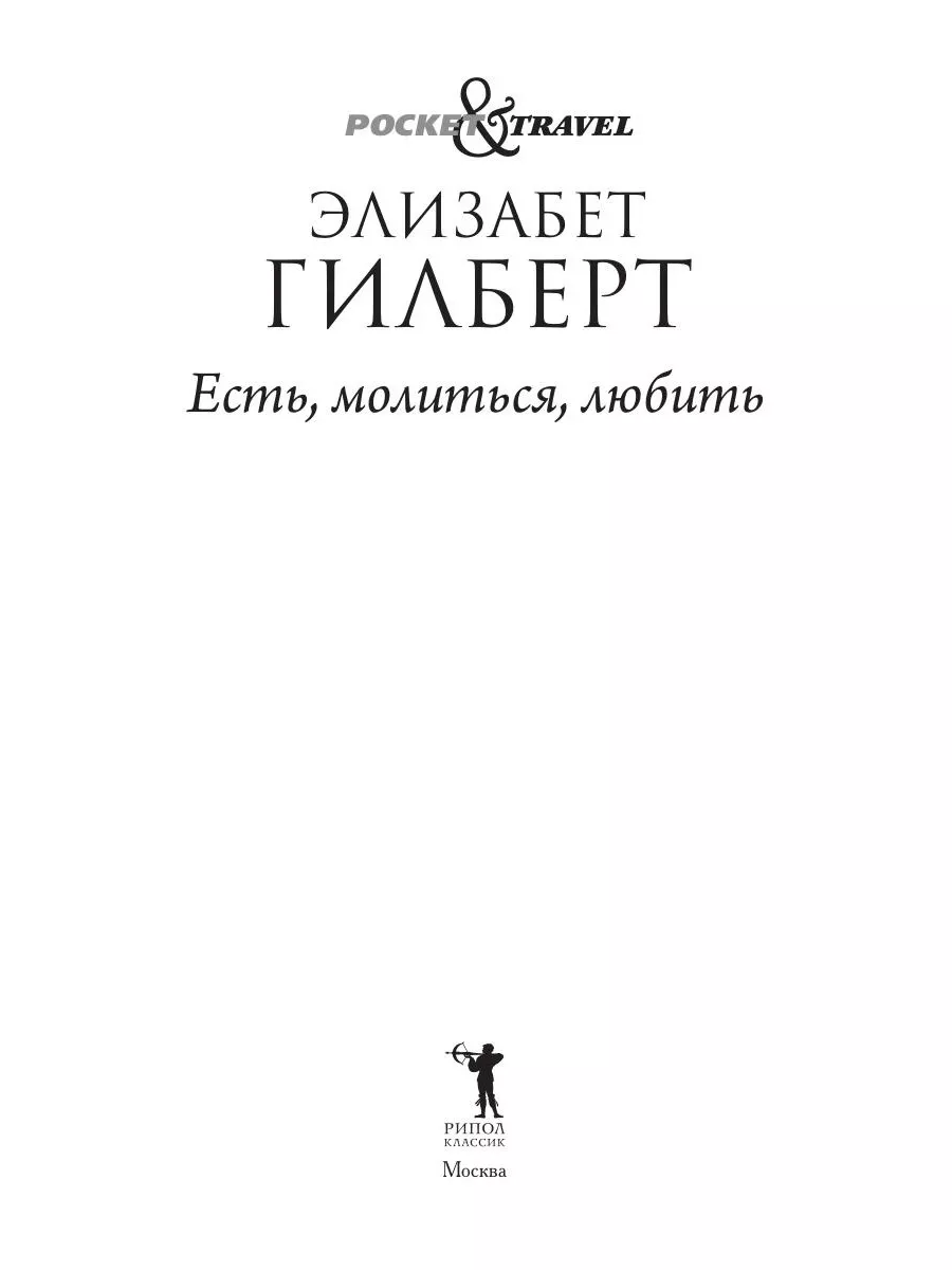 Есть, молиться, любить Рипол-Классик 6703580 купить за 488 ₽ в  интернет-магазине Wildberries