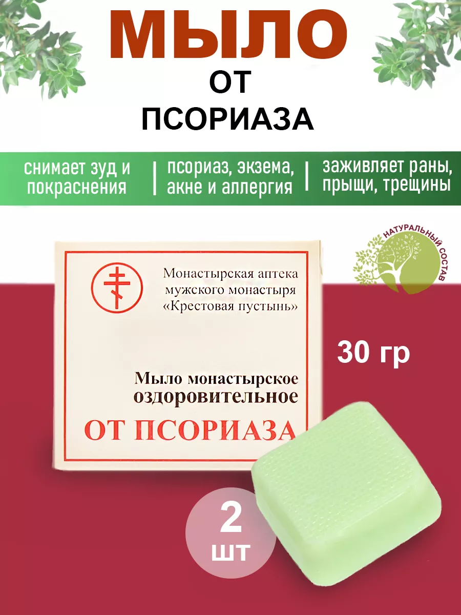 Монастырское мыло от псориаза 2 шт Бизорюк 6706712 купить за 314 ₽ в  интернет-магазине Wildberries